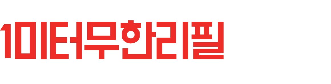 생각, 그 이상을 담다 1미터무한리필의원조